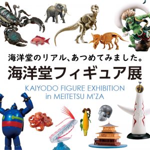 海洋堂フィギュア展