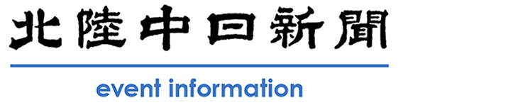 北陸中日新聞イベント情報