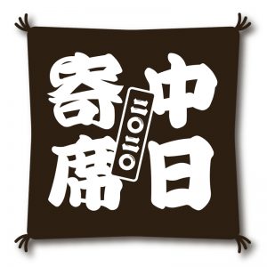 中日寄席2020 