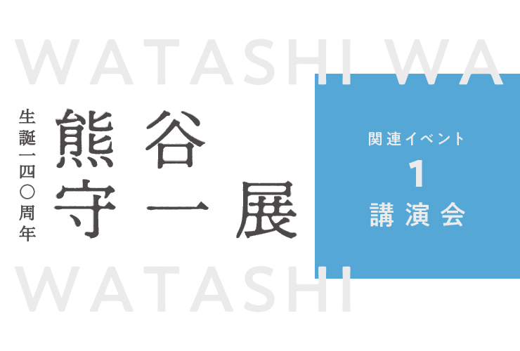 熊谷守一展関連イベント