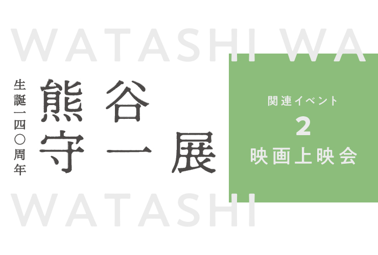 熊谷守一展関連イベント