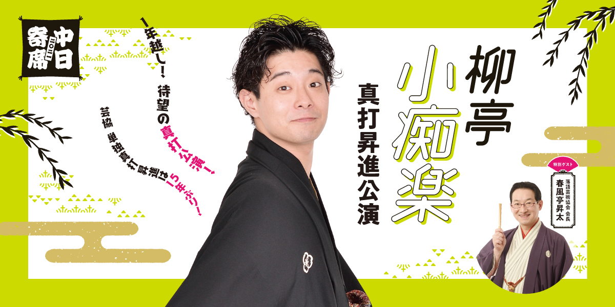 柳亭小痴楽真打昇進公演 中日寄席21 北陸中日新聞イベント情報 金沢 石川のイベント情報 北陸中日新聞