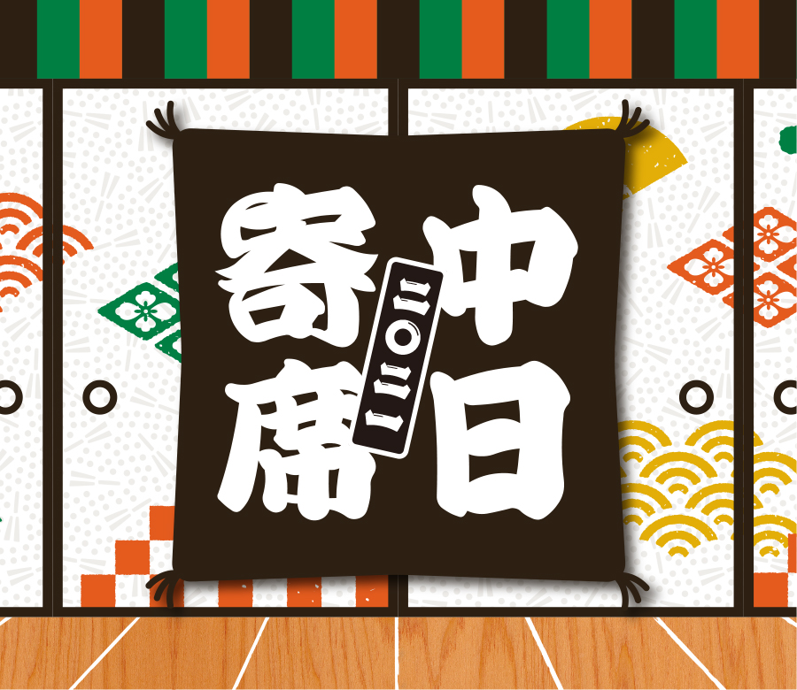 中日寄席2021