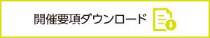 開催要項ダウンロード