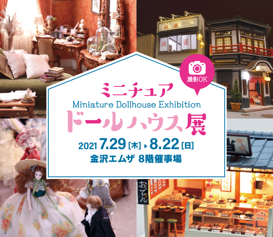 ミニチュアドールハウス展イメージ