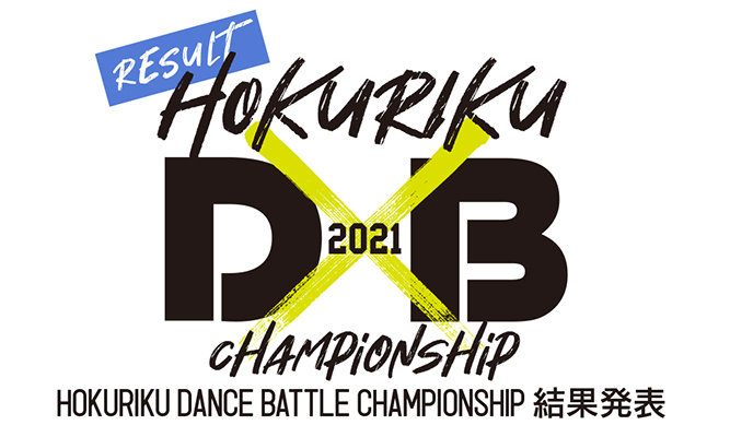 北陸ダンスバトル2021結果発表