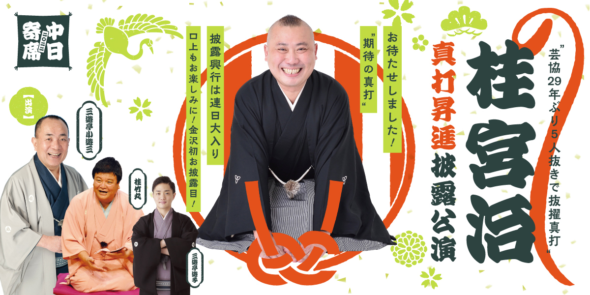 桂宮治真打昇進披露公演