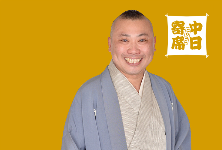 桂宮治真打昇進披露公演