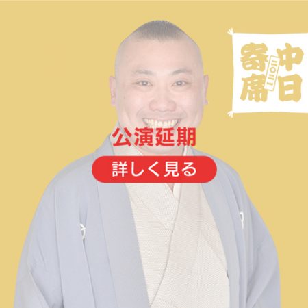 桂宮治公演延期