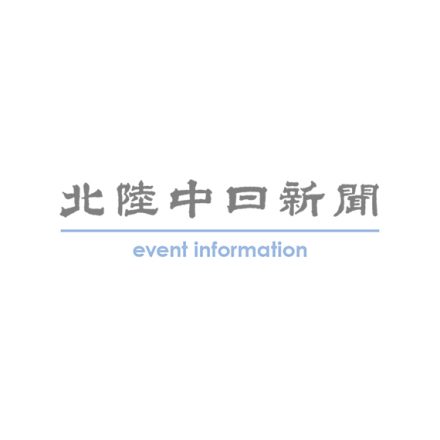 北陸中日新聞イベント情報