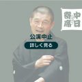 中日寄席「柳家小三治 一門会」中止・払い戻しのお知らせ