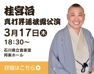 桂宮治真打昇進披露公演