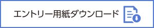 北陸ダンスバトルエントリー用紙ダウンロード