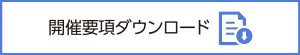 北陸ダンスバトル開催概要ダウンロード