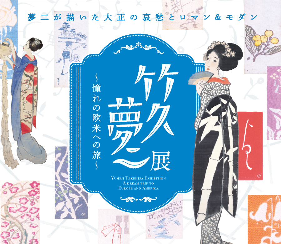竹久夢二展