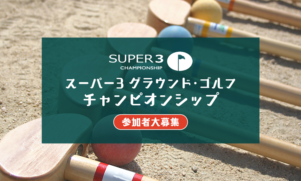 グラウンドゴルフチャンピオンシップ