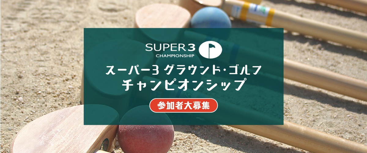 グラウンドゴルフチャンピオンシップ