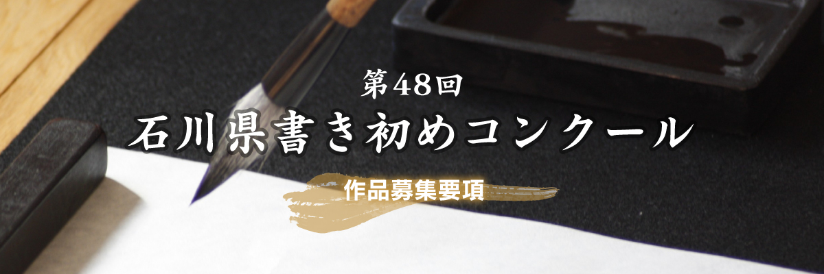 第48回石川県書き初めコンクール