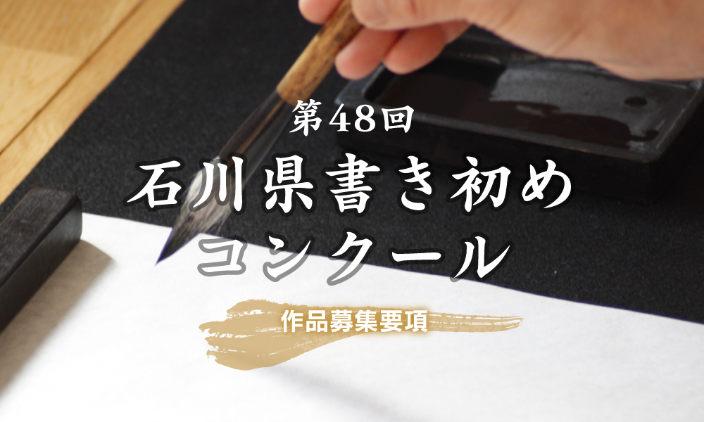 第48回石川県書き初めコンクール