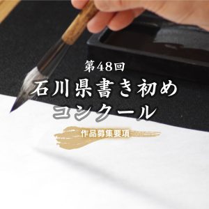 第48回石川県書き初めコンクール