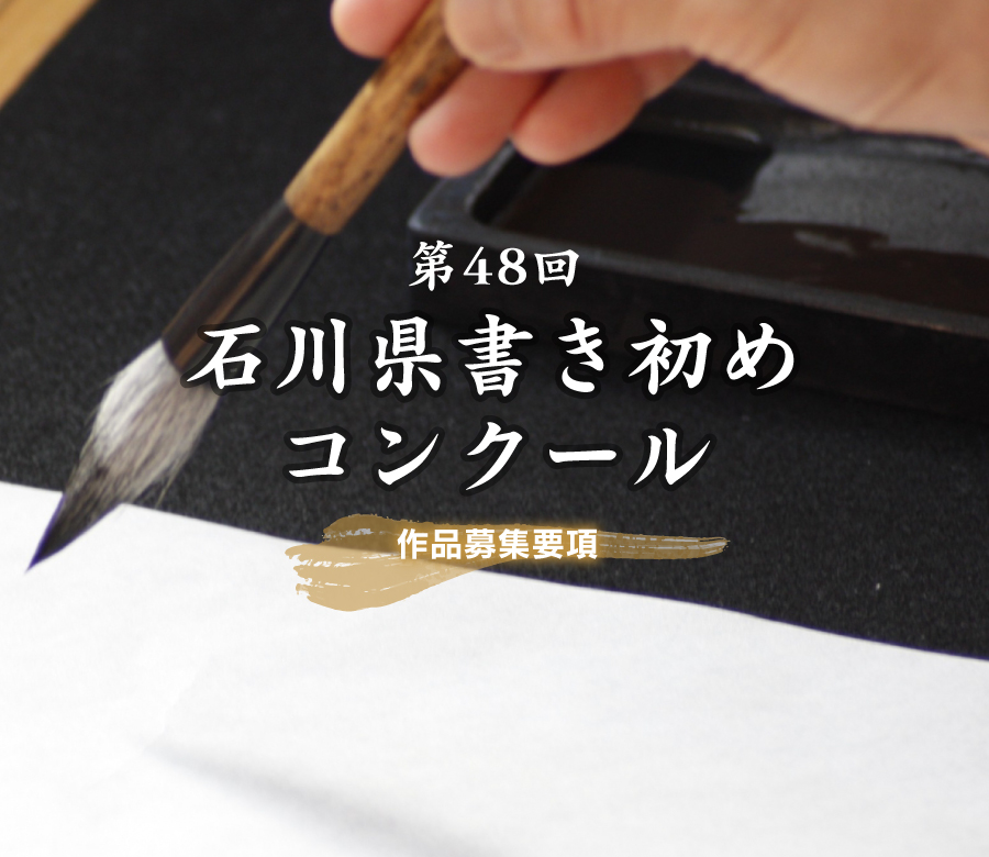 第48回石川県書き初めコンクール