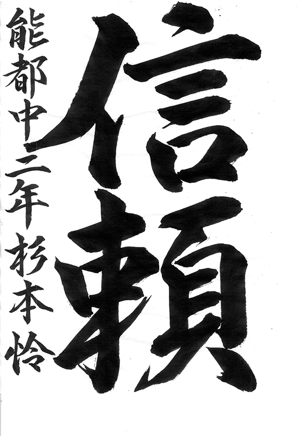 第48回石川県書き初めコンクール石川県議会議長賞