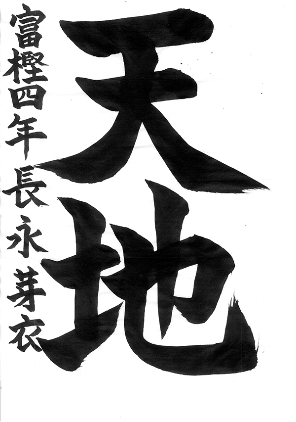 第48回石川県書き初めコンクール金沢市長賞