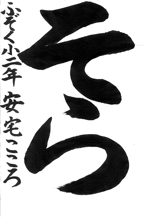 第48回石川県書き初めコンクール東海東京証券賞