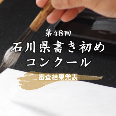 第48会石川県書き初めコンクール審査結果