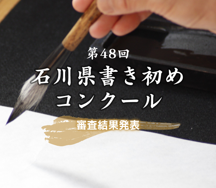 第48会石川県書き初めコンクール審査結果