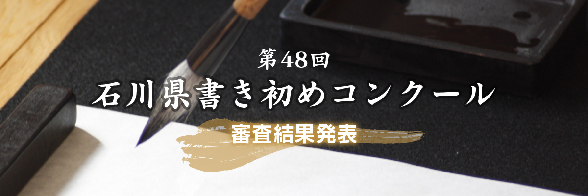 第48会石川県書き初めコンクール審査結果