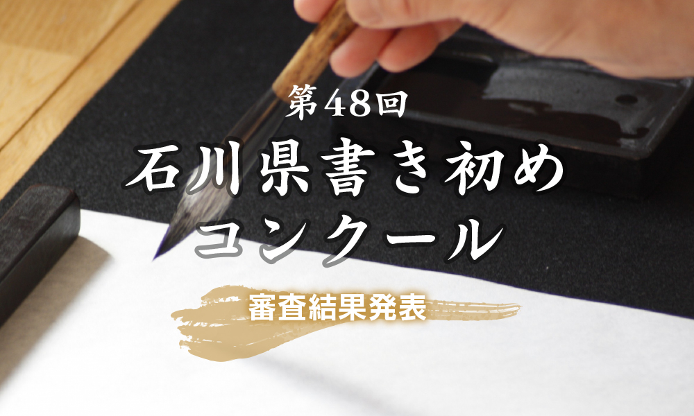 第48会石川県書き初めコンクール審査結果