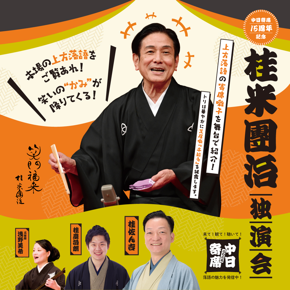 桂米團治独演会