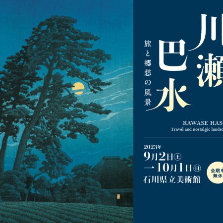 川瀬巴水展