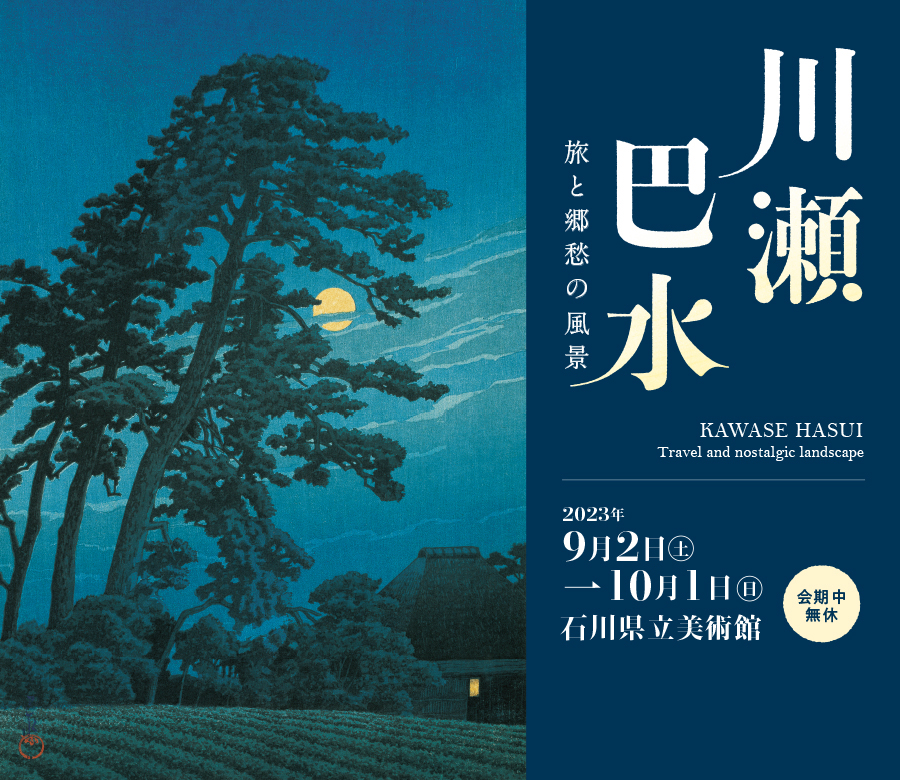 川瀬巴水展