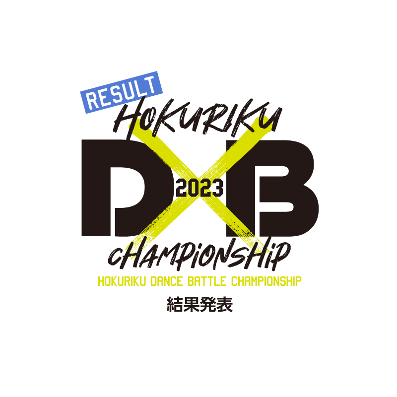 北陸ダンスバトル2023審査結果