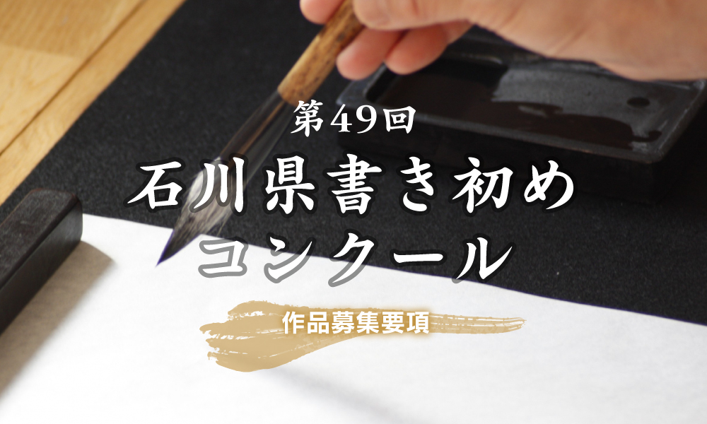 第49回石川県書き初めコンクール