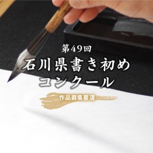 第49回石川県書き初めコンクール