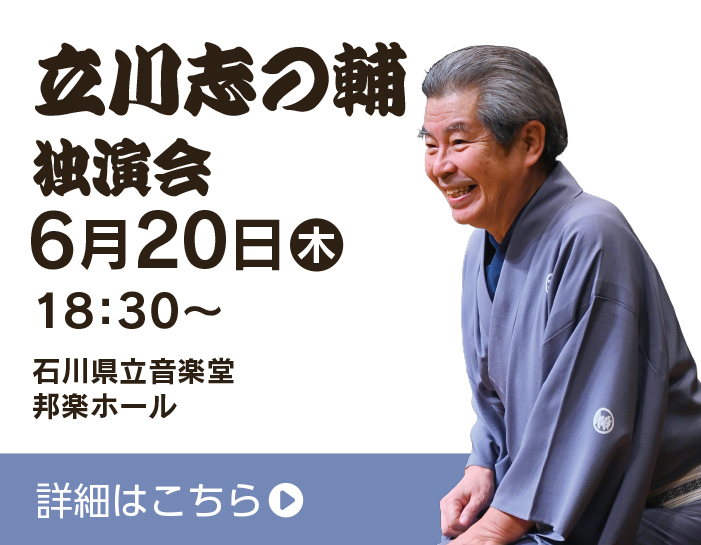 立川志の輔独演会