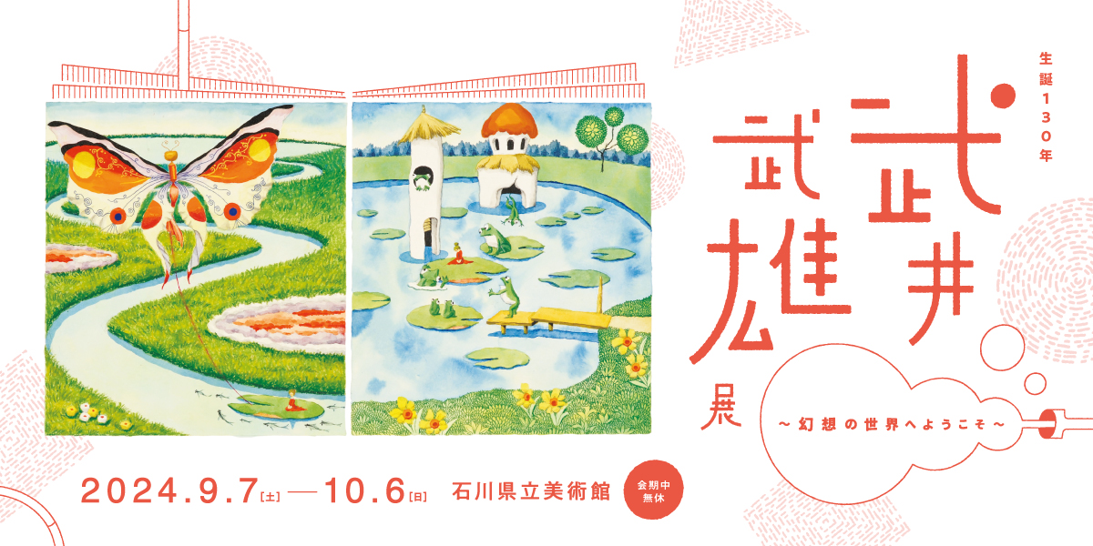 武井武雄展 〜幻想の世界へようこそ〜
