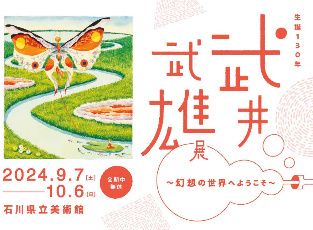 武井武雄展 〜幻想の世界へようこそ〜