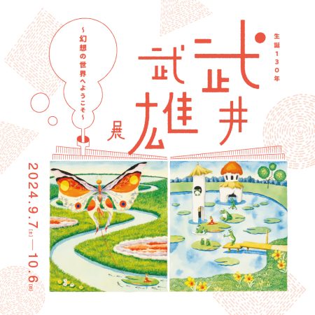 武井武雄展 〜幻想の世界へようこそ〜