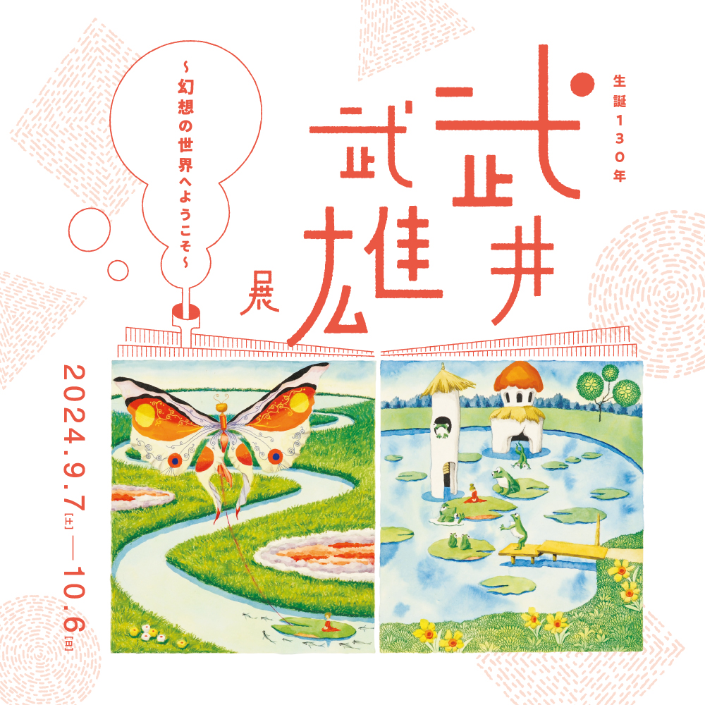 武井武雄展 〜幻想の世界へようこそ〜