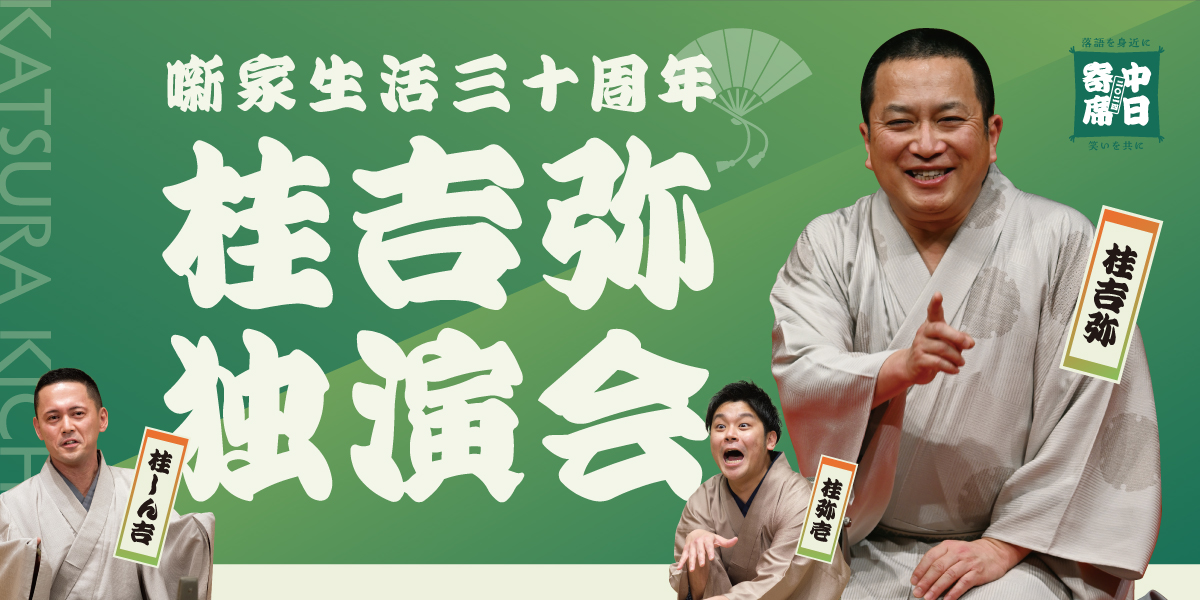 桂吉弥独演会