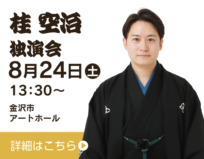 桂空治独演会