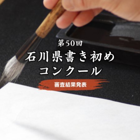 2025書き初めコンクール審査結果
