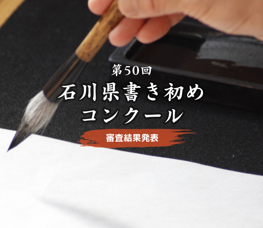 2025書き初めコンクール審査結果