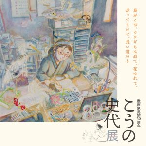 こうの史代展