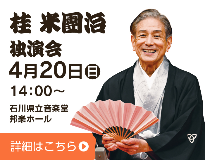 桂米團治独演会