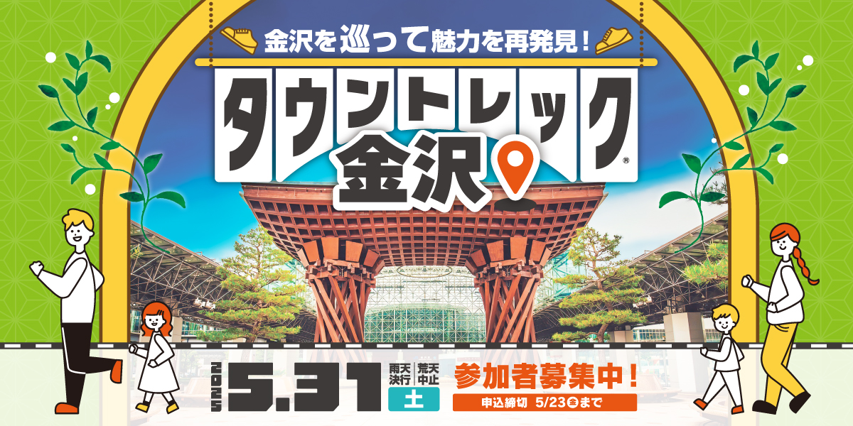 タウントレック金沢2025